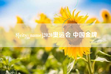灯塔2020奥运会 中国金牌