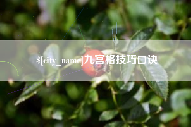 灯塔九宫格技巧口诀