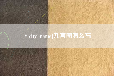 灯塔九宫图怎么写