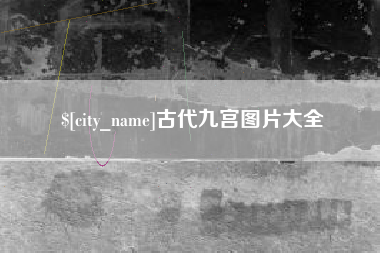 灯塔古代九宫图片大全