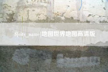 灯塔地图世界地图高清版