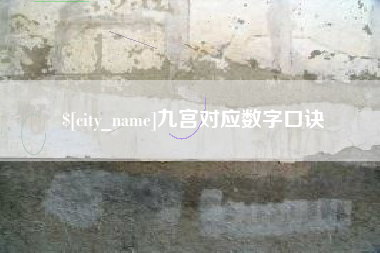 灯塔九宫对应数字口诀