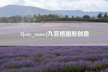 灯塔九宫格图形创意