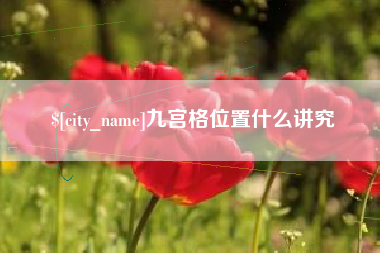 灯塔九宫格位置什么讲究