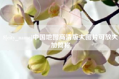 灯塔中国地图高清版大图片可放大加简称