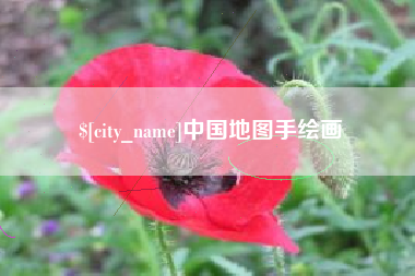 灯塔中国地图手绘画